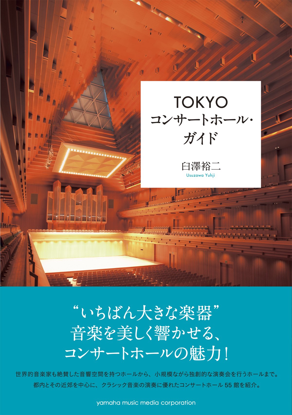 Amazon.co.jp: TOKYO コンサートホール・ガイド : 臼澤 裕二: 本